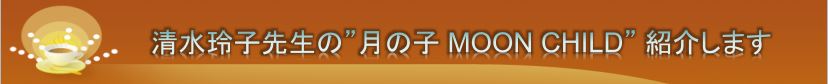 q搶́h̎q MOON CHILDhЉ܂