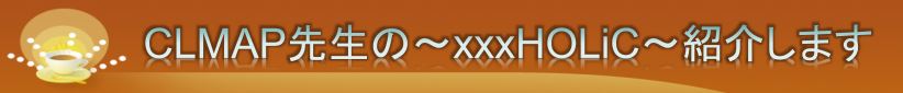 CLMAP搶́`xxxHOLiC`Љ܂