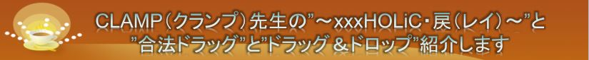 CLAMP搶🦋`xxxHOLiC` ߁iCjƍ@hbOЉ܂