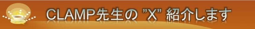 🗼CLAMP搶́hXhЉ܂