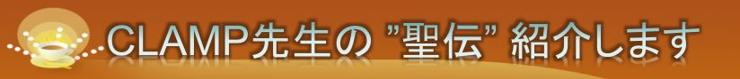 CLAMP搶́h`hЉ܂